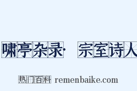 啸亭杂录·宗室诗人是什么意思的图片